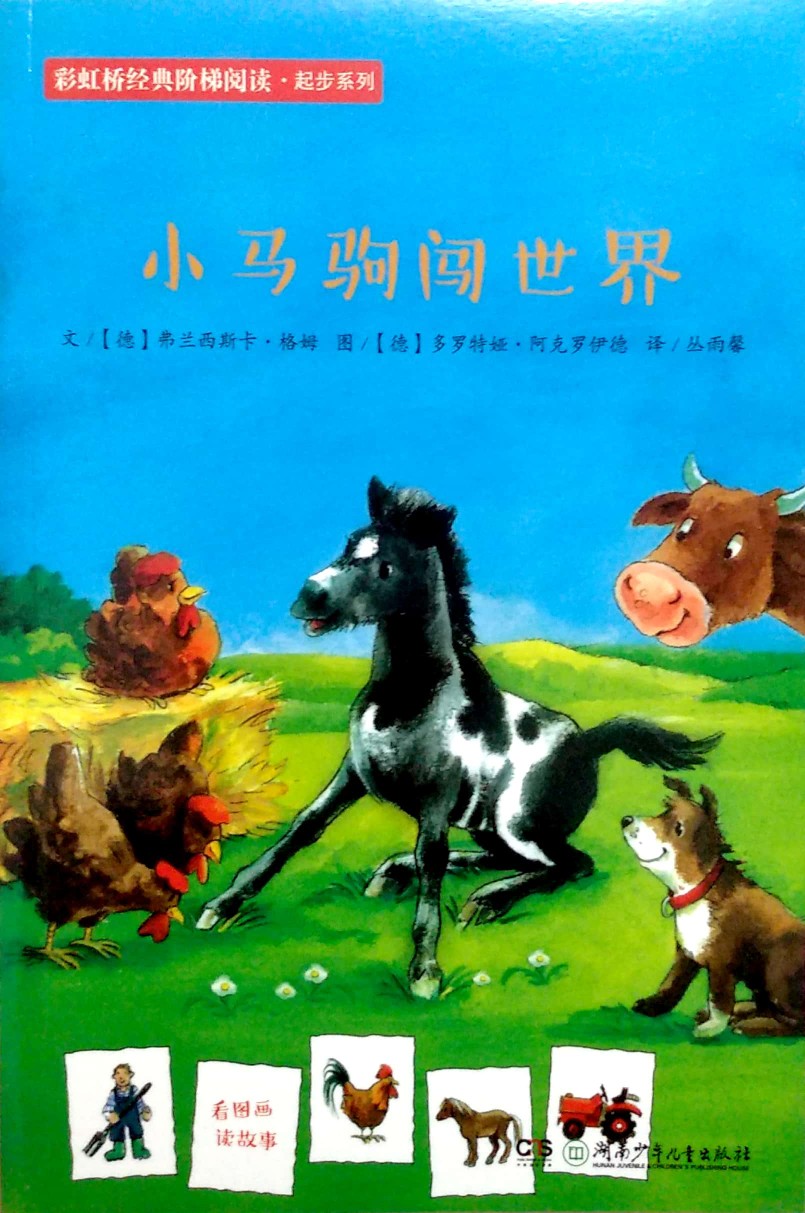 小馬駒闖世界
