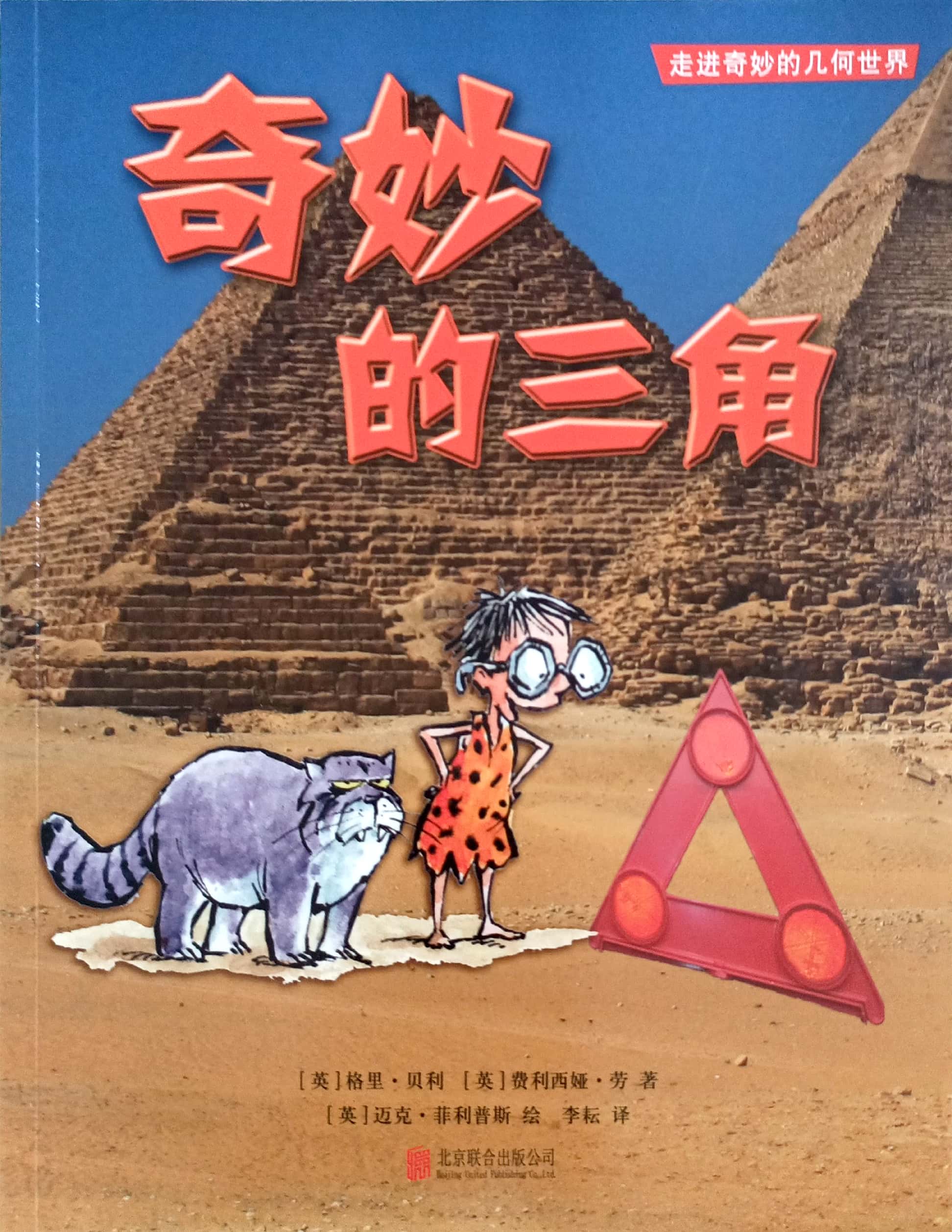 走進奇妙的幾何世界?奇妙的三角