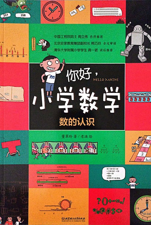 你好, 小學(xué)數(shù)學(xué): 數(shù)的認(rèn)識