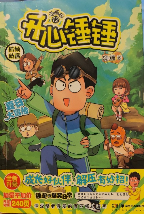 开心锤锤动画版12