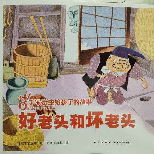 好老头和坏老头