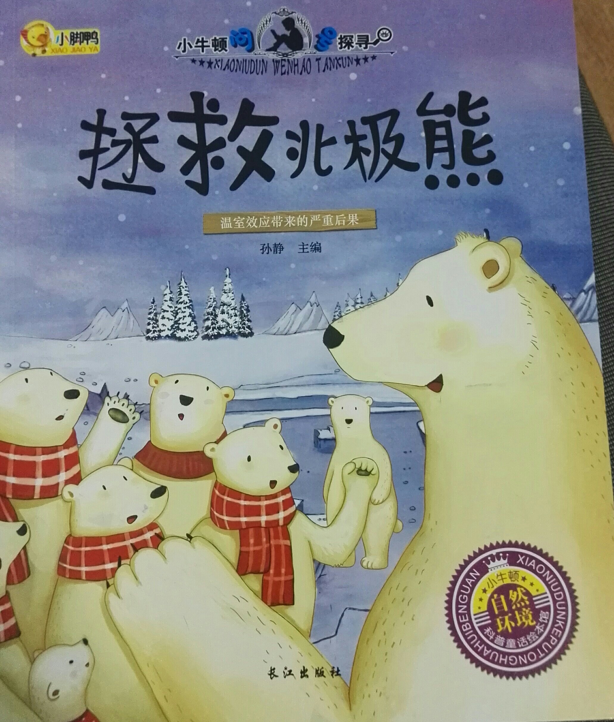 小牛頓問號(hào)探尋: 拯救北極熊