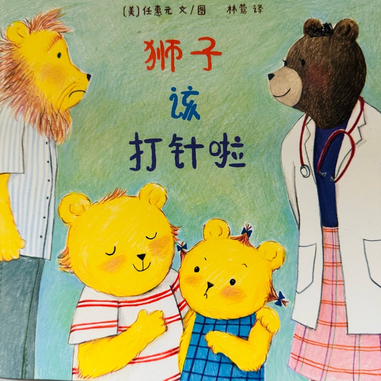 狮子, 该打针了