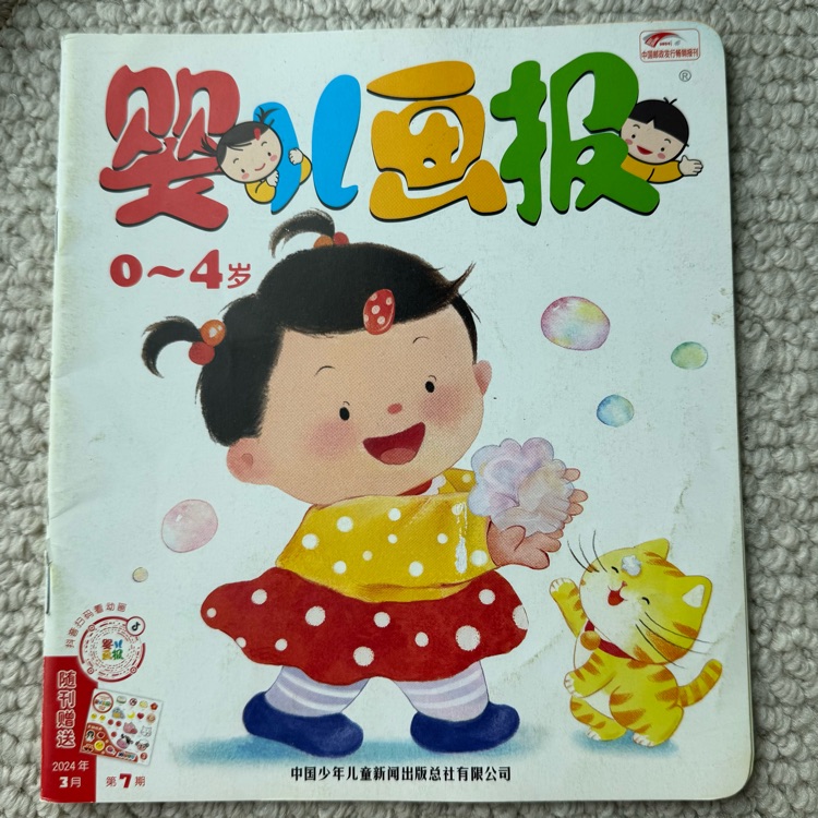 婴儿画报2024年3月第7期