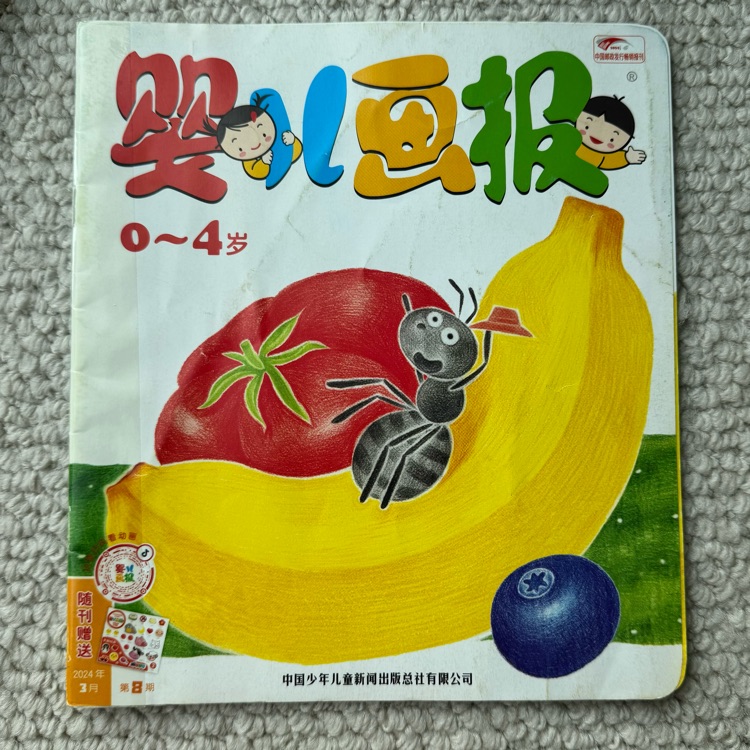 婴儿画报2024年3月第8期