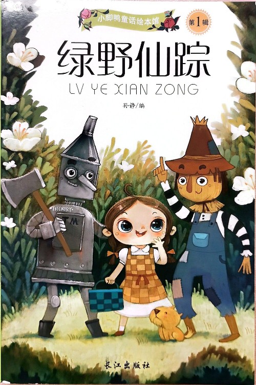 小脚鸭童话绘本馆 第1辑(共10册)