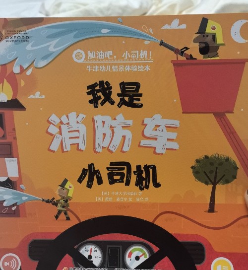 我是消防车小司机