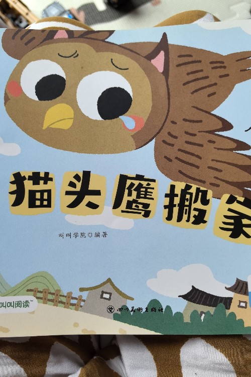 叫叫阅读一阶第6月 猫头鹰搬家