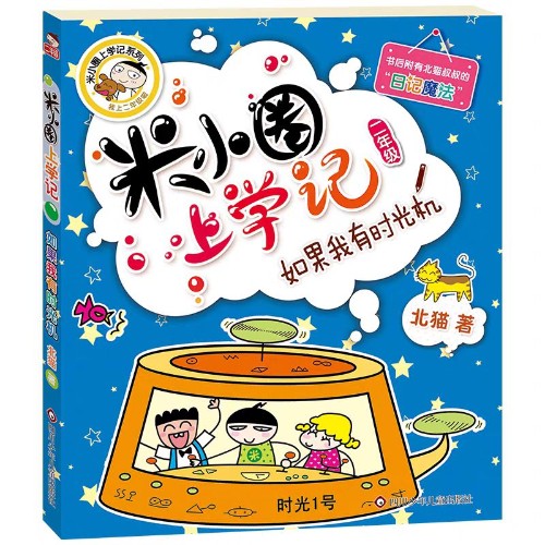米小圈上学记二年级: 如果我有时光机