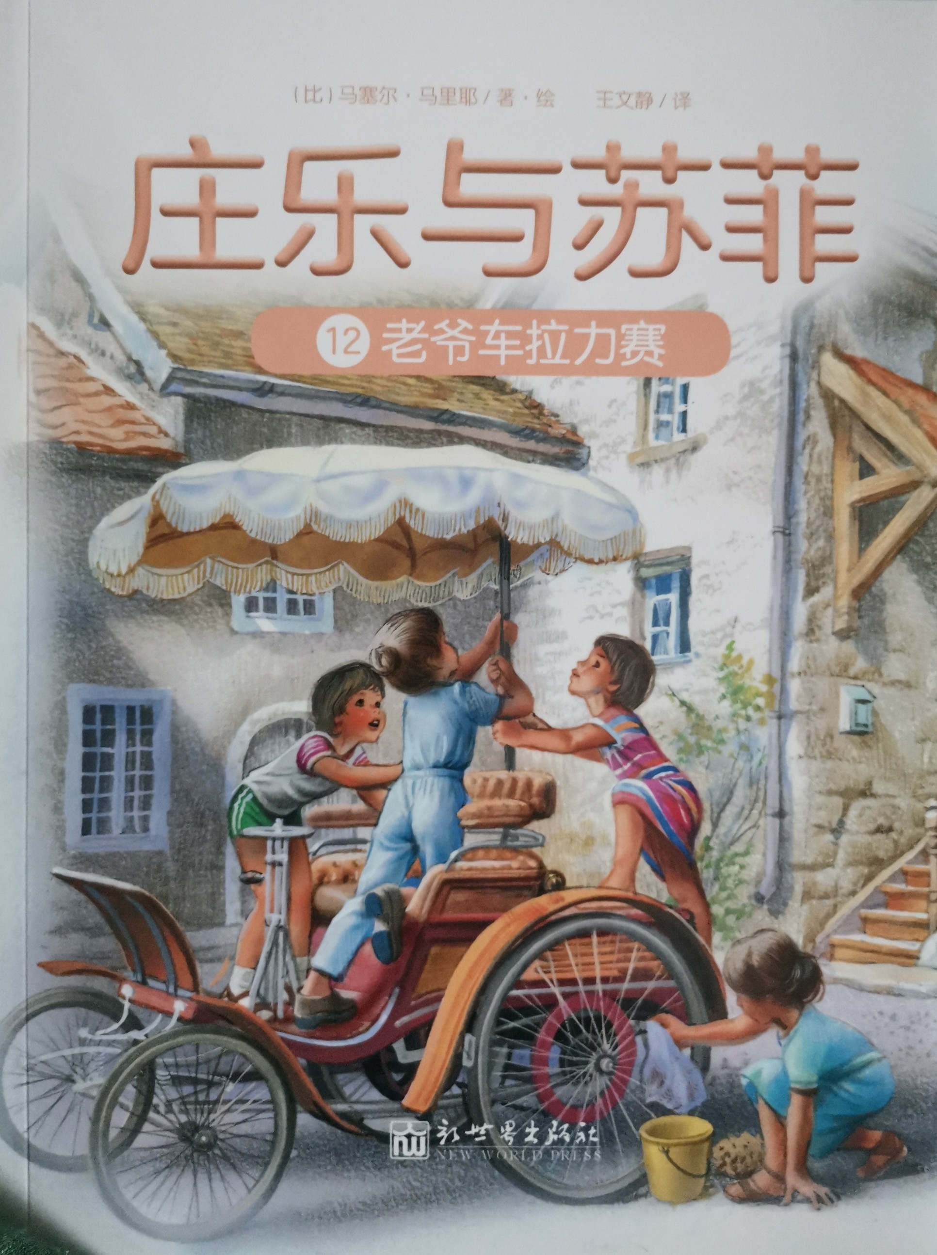 莊樂與蘇菲 12老爺車拉力賽