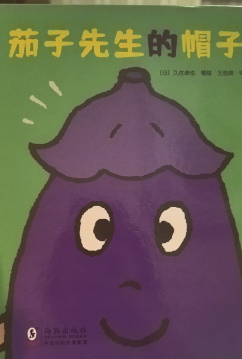 茄子先生的帽子