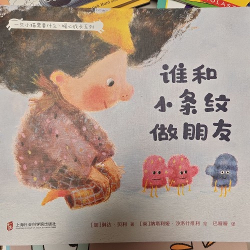 谁和小条纹做朋友