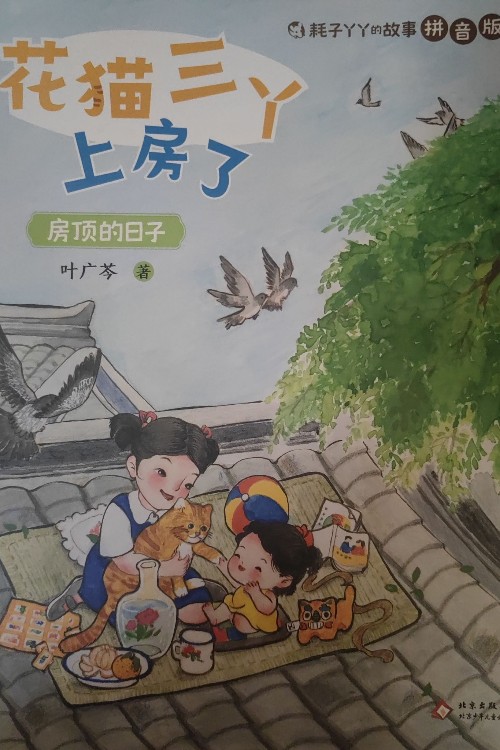 花猫三丫上房了 房顶的日子