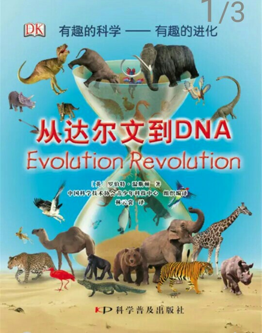 dk有趣的進化(從達爾文到DNA)