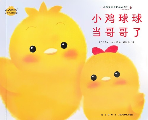 小鸡球球成长绘本系列: 小鸡球球当哥哥了