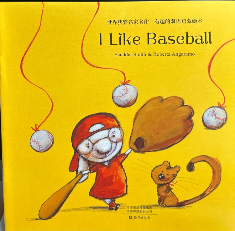 世界获奖名家名作·有趣的双语启蒙绘本: I like Baseball