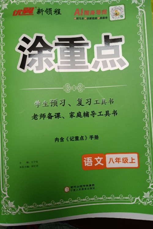 涂重点八上语文工具书