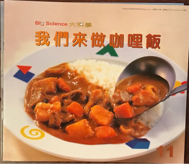 大科學—我們來做咖喱飯