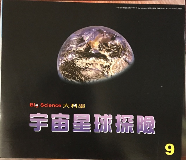 大科學(xué)—宇宙星球探險