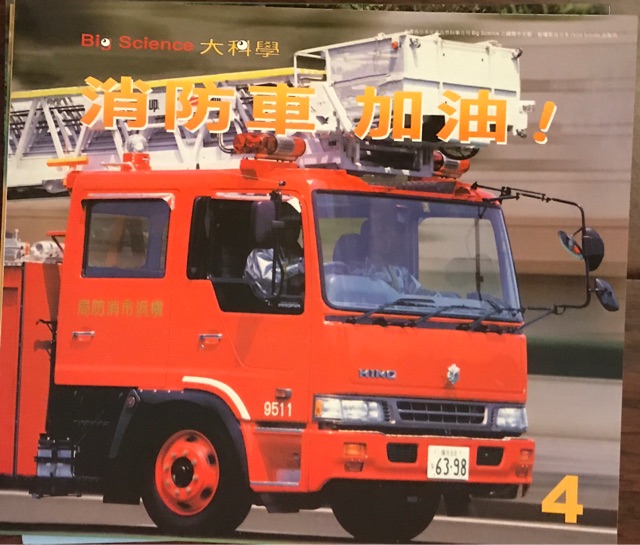 大科學—消防車 加油