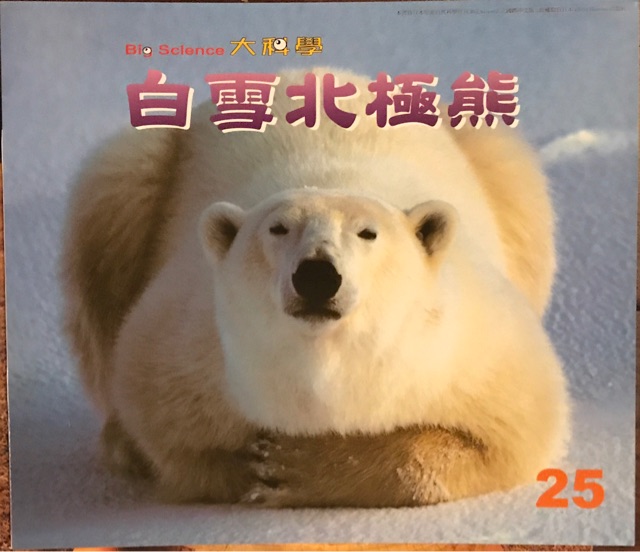 大科學(xué)—白雪北極熊