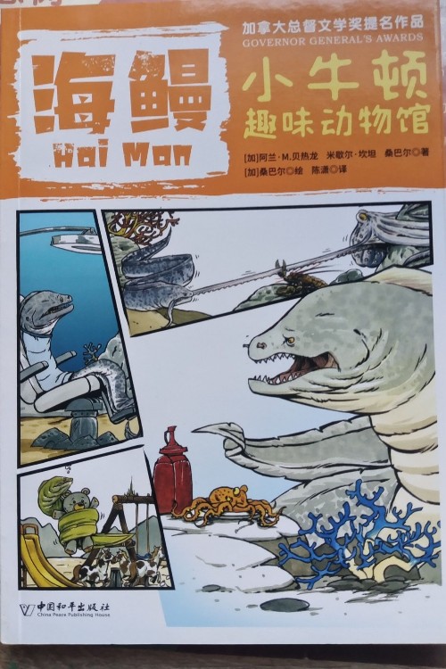 小牛顿趣味动物馆:海鳗