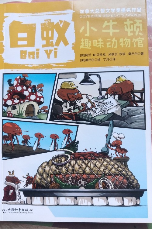 小牛顿趣味动物馆:白蚁