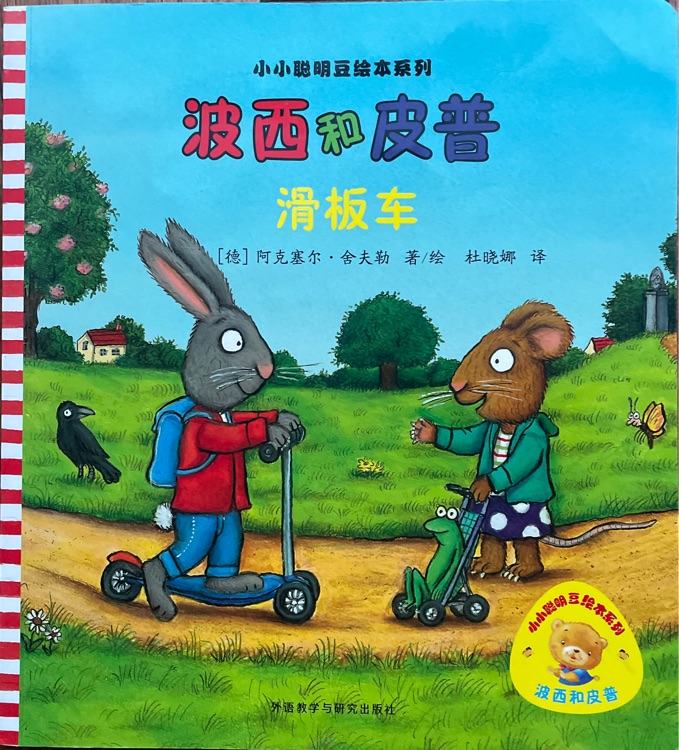 波西和皮普: 滑板车