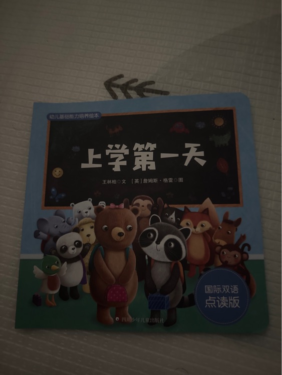 上学第一天