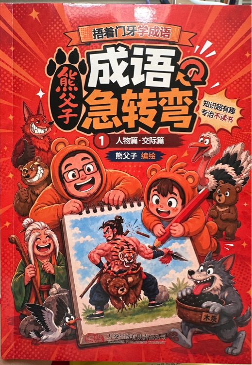 熊父子成语急转弯
