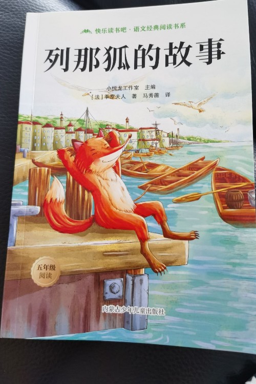 列那狐的故事