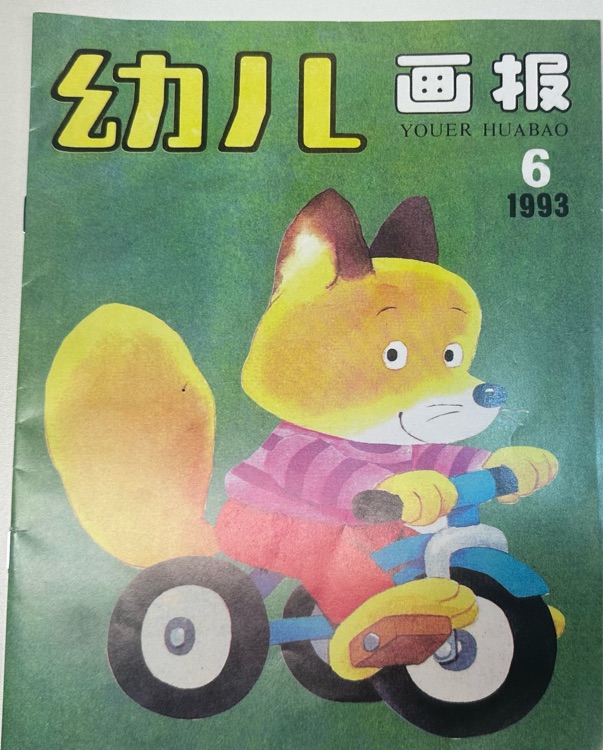 幼儿画报1993年6月黄