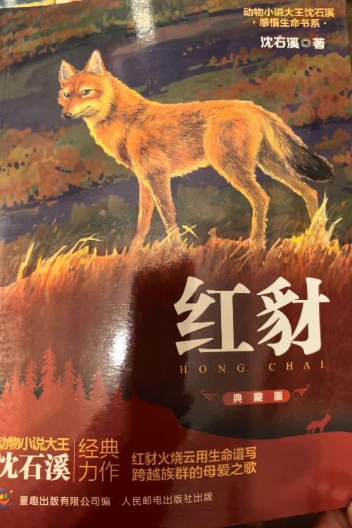 红豺