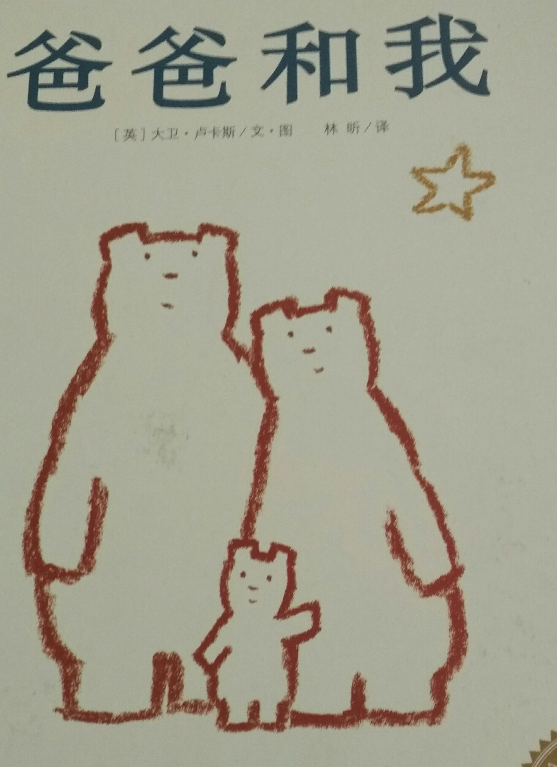 爸爸和我