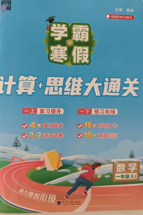 学霸寒假计算思维大通关