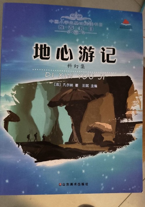 地心游记