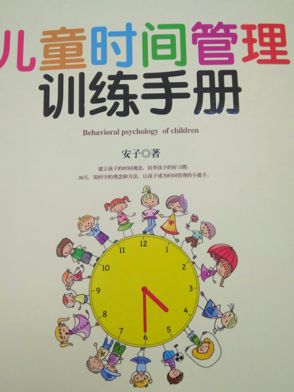 兒童時間管理訓練手冊