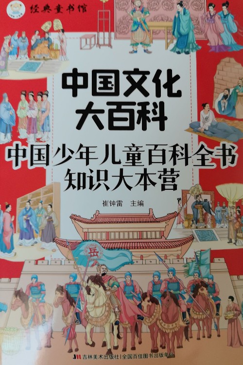 经典童书馆:中国少年儿童百科全书•知识大本营