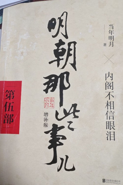 明朝那些事儿增补版. 第5部 (新版)