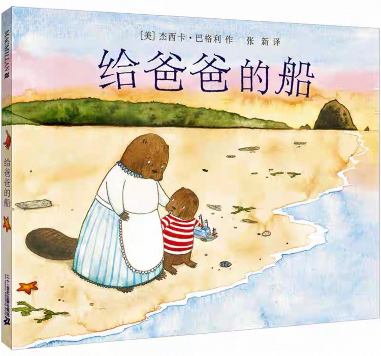 给爸爸的船