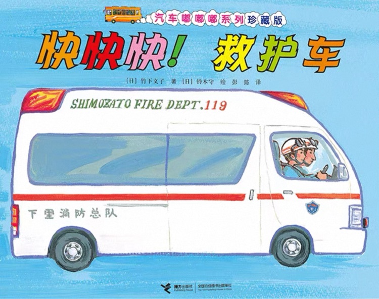 汽车嘟嘟嘟系列:快快快! 救护车