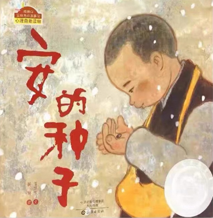 安的种子