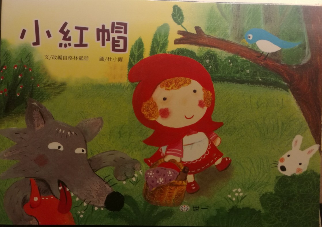 小紅帽