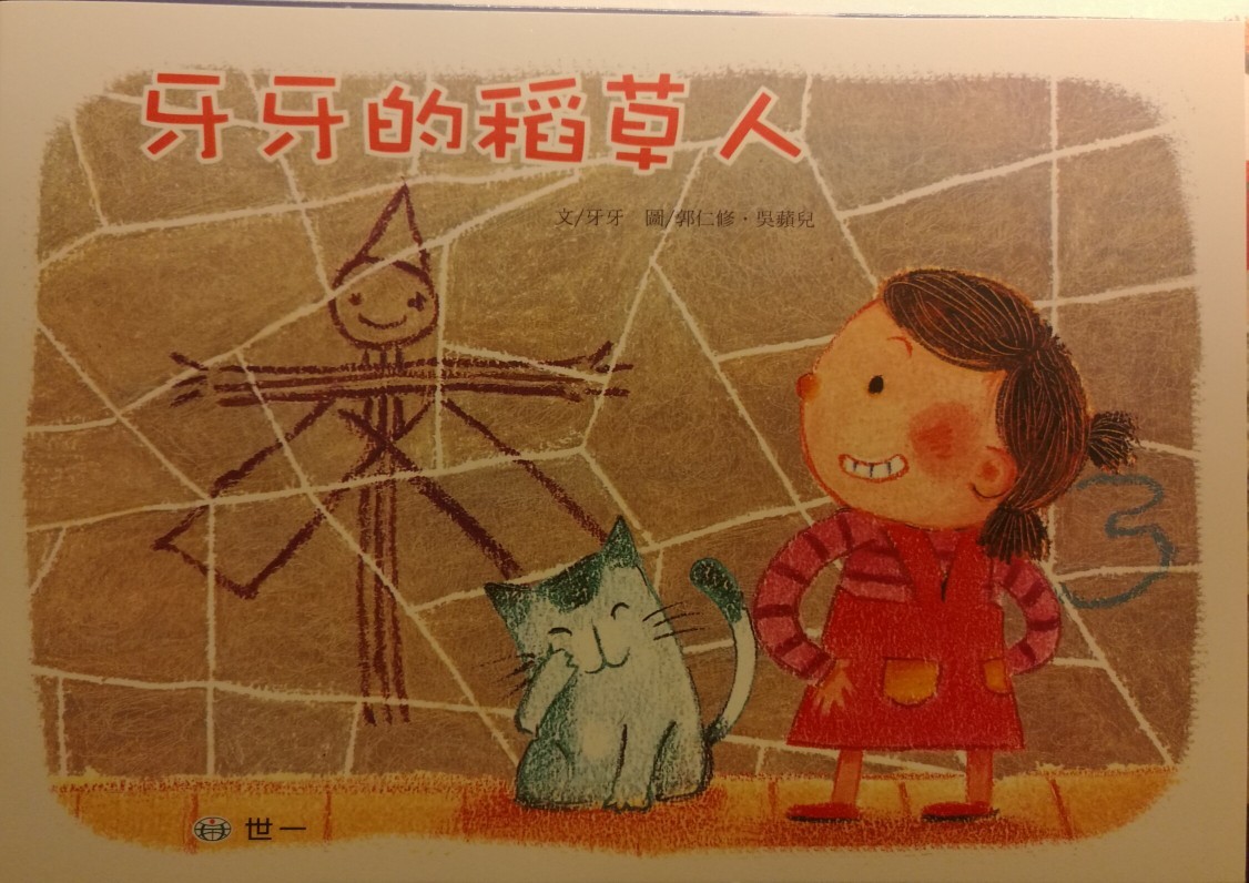 牙牙的稻草人