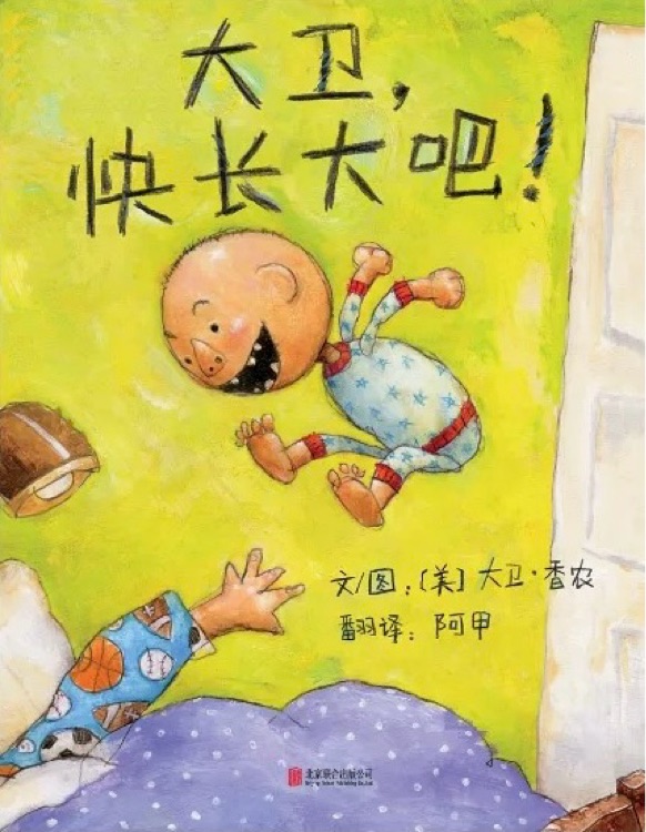 大卫, 快长大吧!