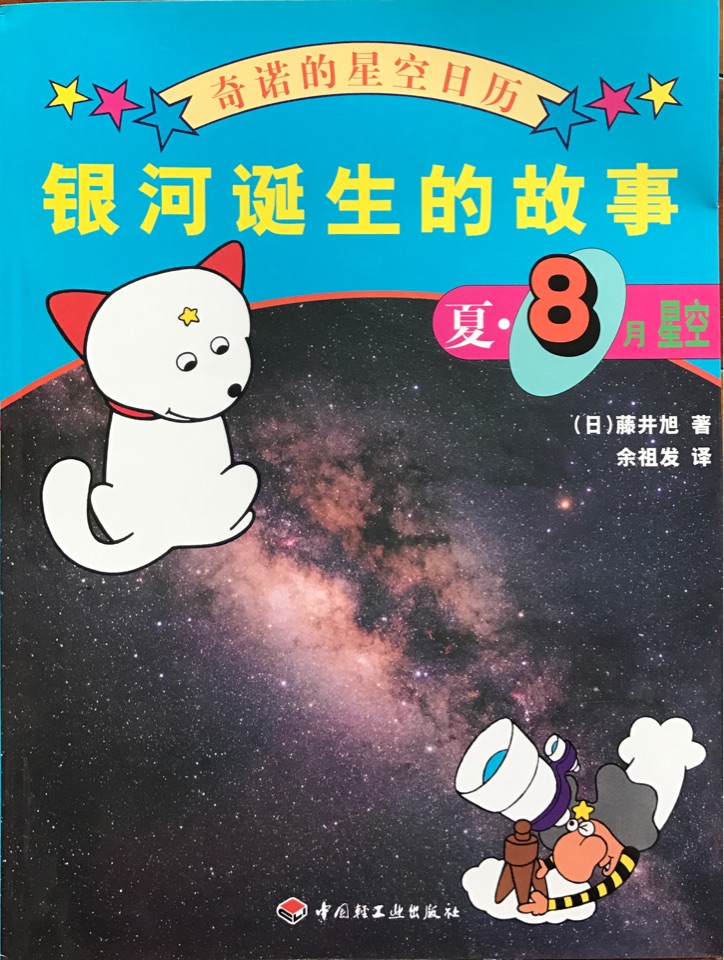 奇諾的星空日歷-銀河誕生的故事