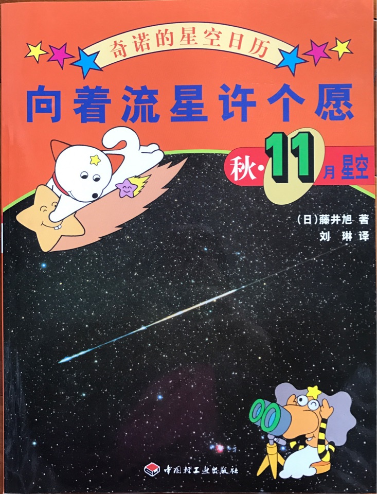 奇諾的星空日歷-向著流星許個愿