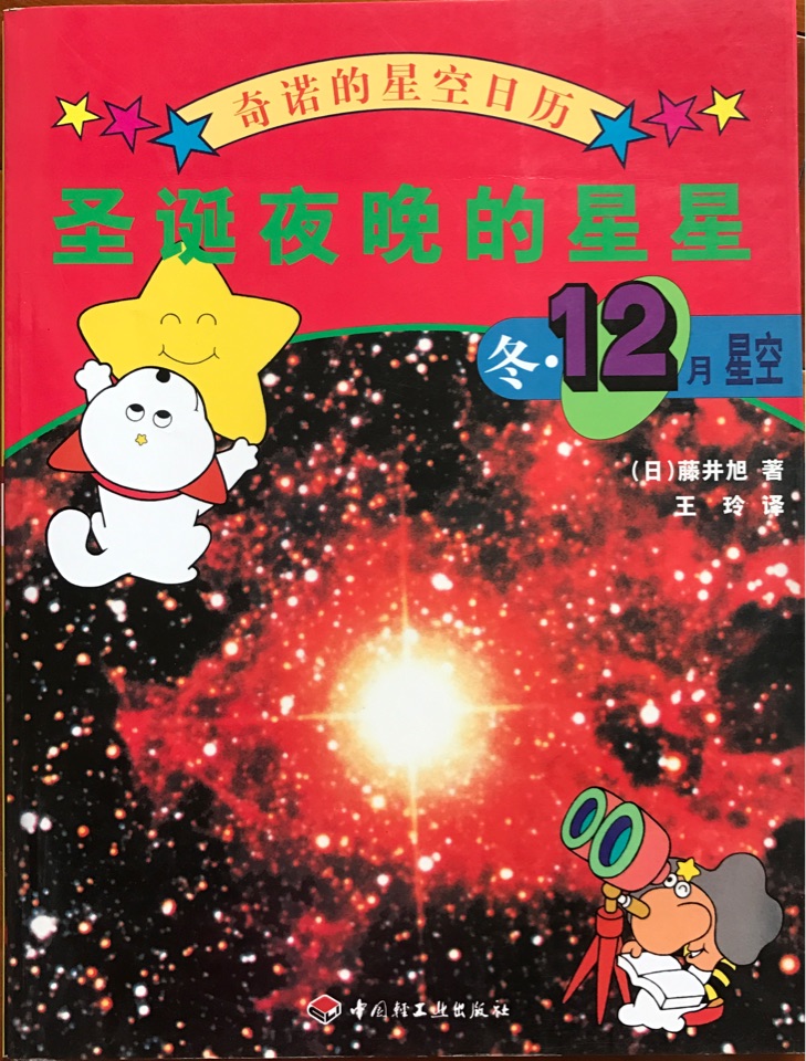 奇諾的星空日歷-圣誕夜晚的星星