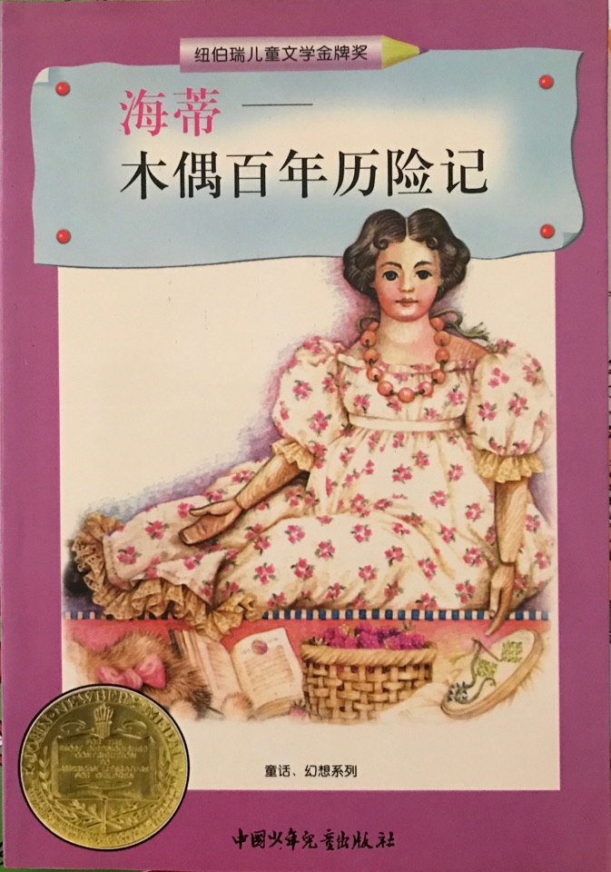 海蒂--木偶百年歷險記