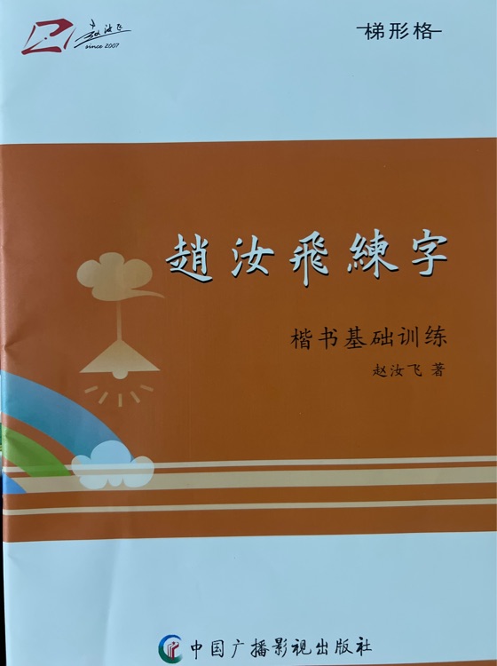 赵汝飞练字